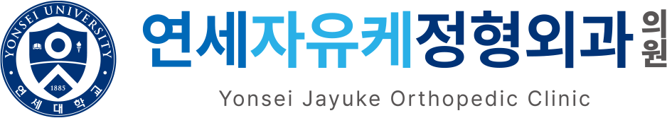 연세자유케정형외과의원